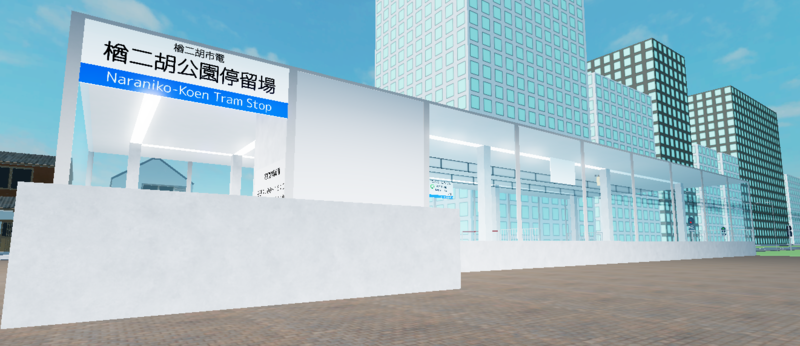 ファイル:Naraniko Park tram 20251227.png