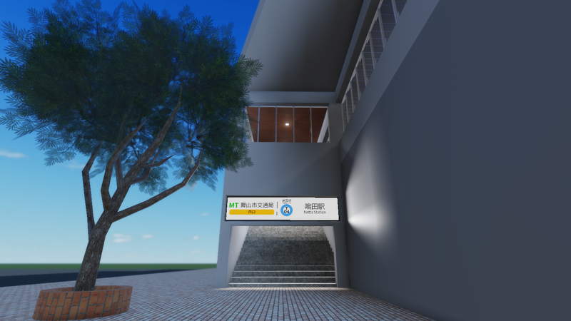 ファイル:Natta Station Nishiguchi 20230819.png