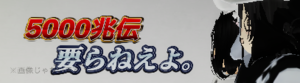 大日古部駅の待合室にて「5000兆伝要らねえよ。」と書かれた文字