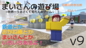 まいさんの遊び場 ~世界一うるさくて荒れてるゲーム~