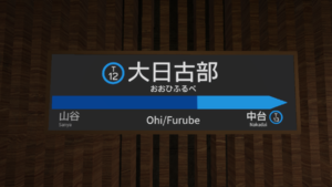 Oohifurube station 20260306.png