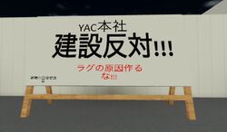 YAC本社 建設反対!!! ラグの原因作るな!!! 新舞山自治委員会