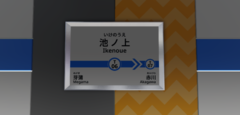 当駅限定の名市交風駅名標。