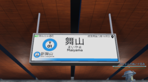 東西線舞山駅の駅名標