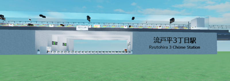 ファイル:Ryutohira-Sanchome sta 20251226.png