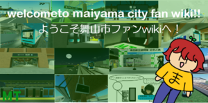 NEW Maiyamawikiwiki frontpage（修正版）.png