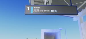 山谷駅限定のサインシステム
