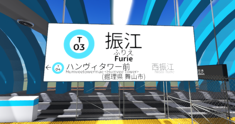 ファイル:Furie ekimei.png