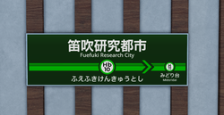 Fuefukiresearchcitysta.sign.png