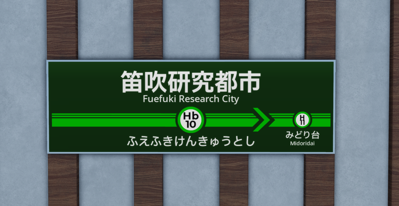 ファイル:Fuefukiresearchcitysta.sign.png